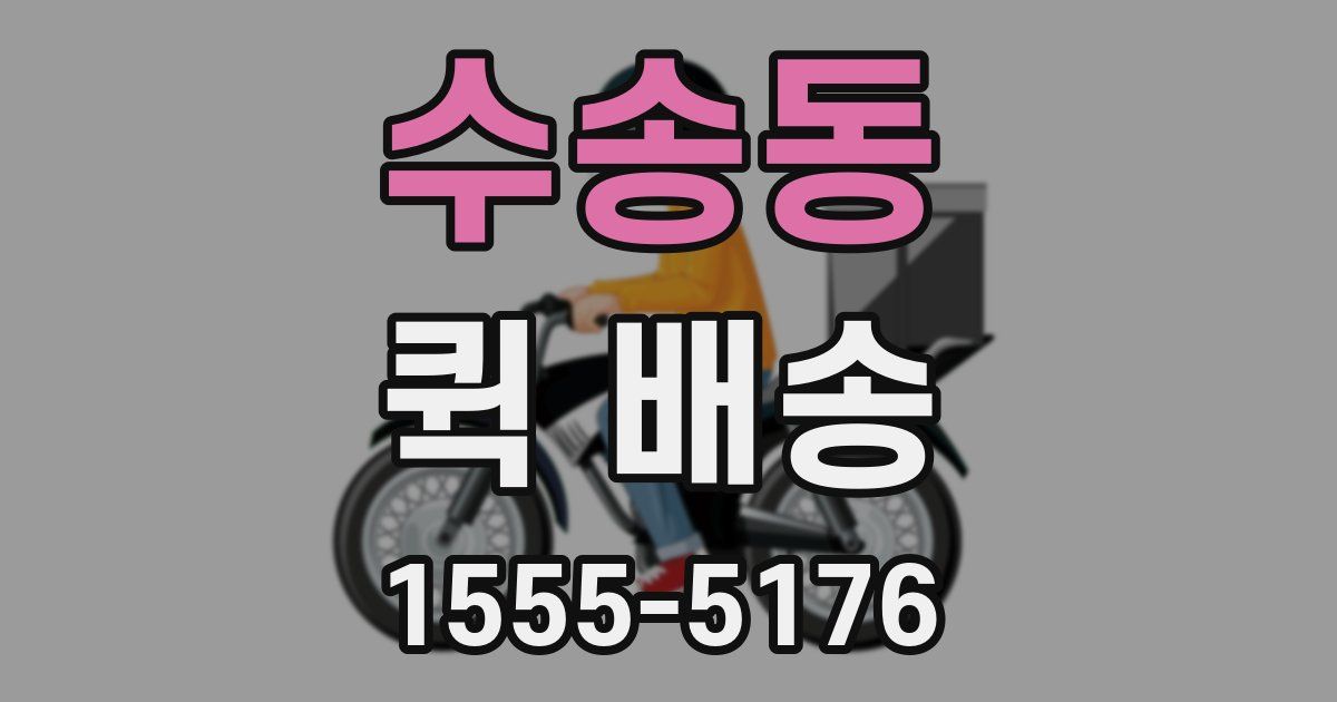 수송동 퀵 배송