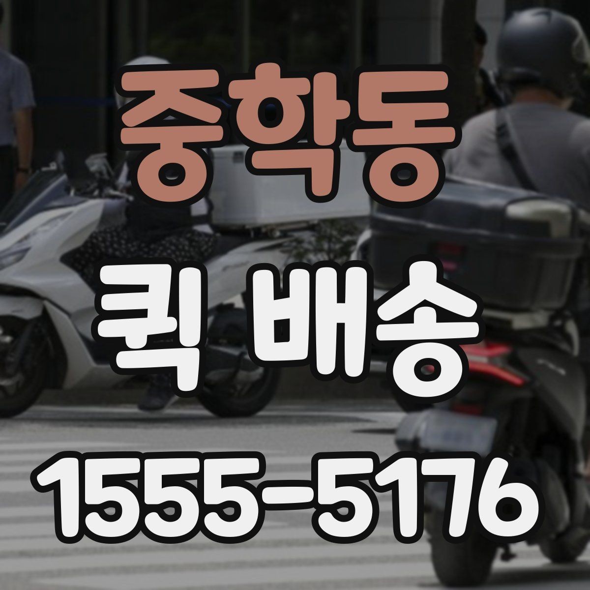 중학동 퀵 배송 일정이 촉박할 때 활용법