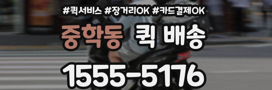 중학동 퀵 배송