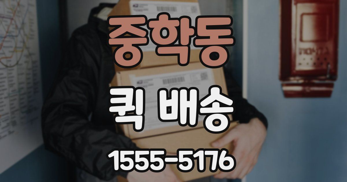 중학동 퀵 배송