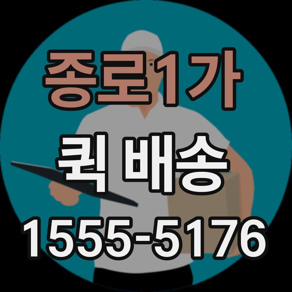 종로1가 퀵 배송 접수 후 취소 가능 여부 알아보기