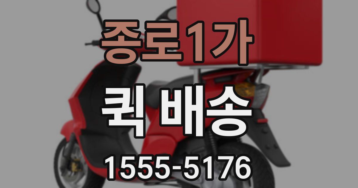 종로1가 퀵 배송