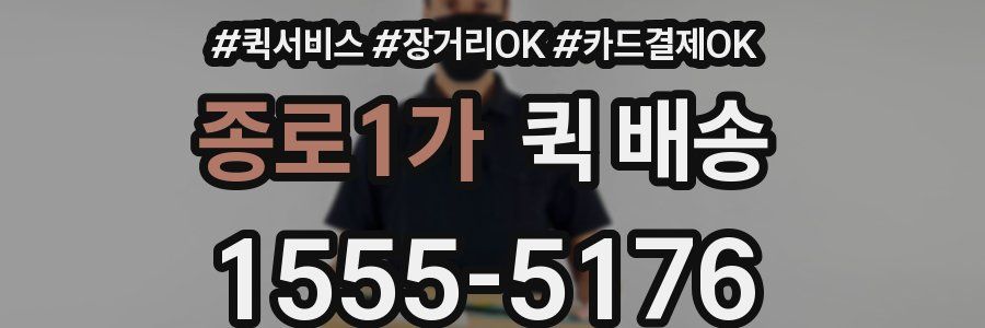 종로1가 퀵 배송