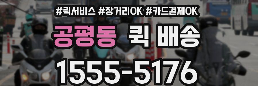 공평동 퀵 배송