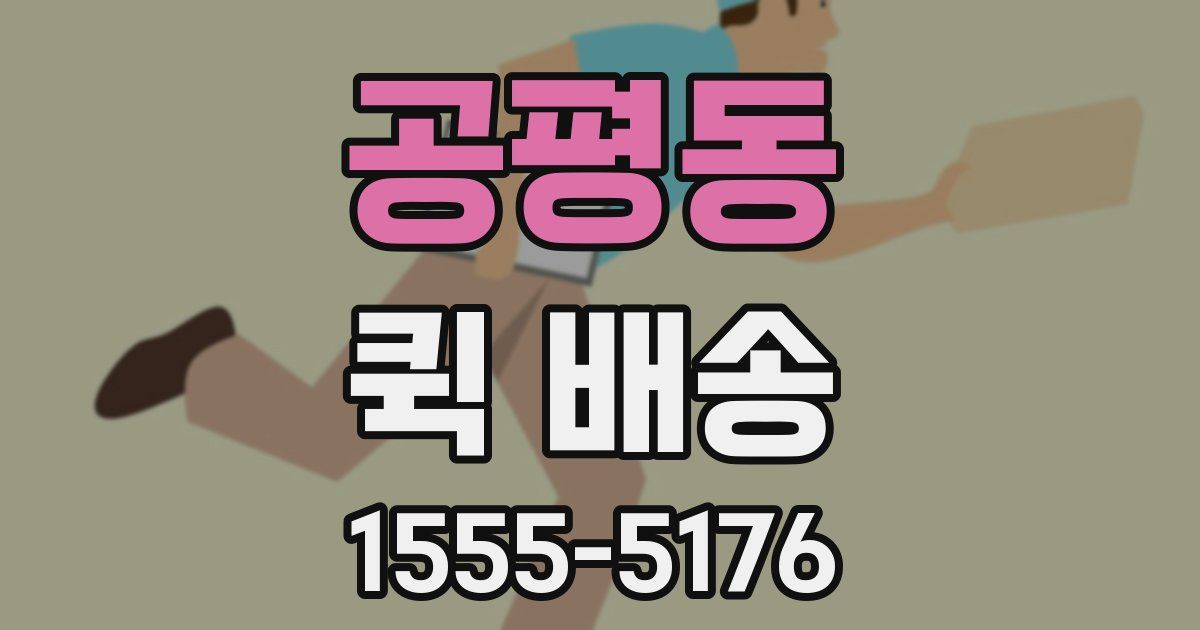 공평동 퀵 배송