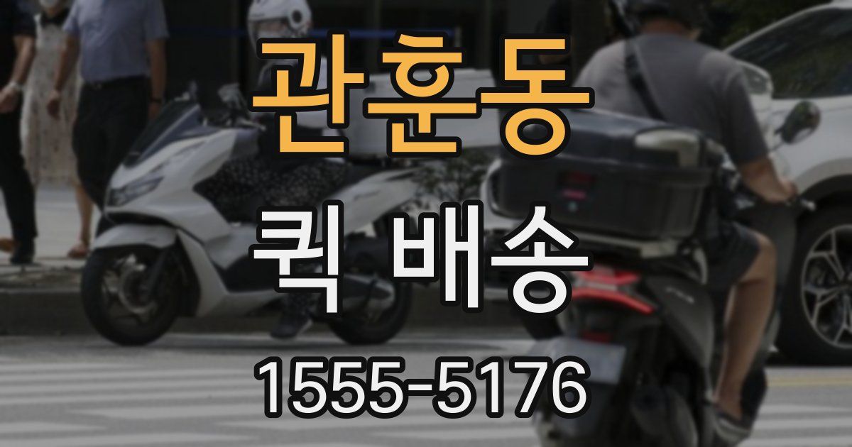 관훈동 퀵 배송