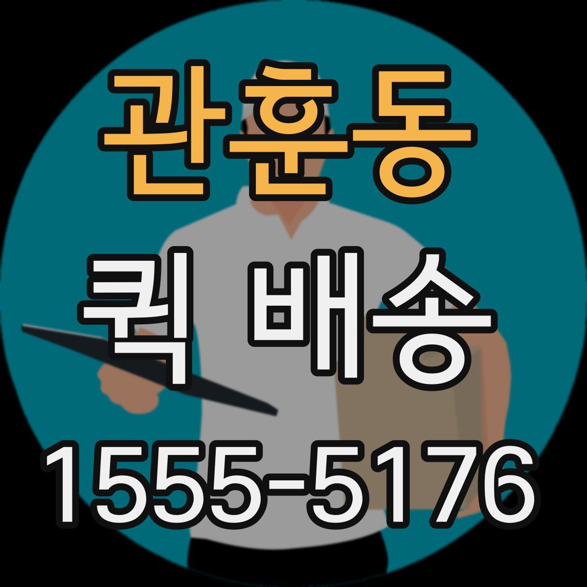 관훈동 퀵 배송