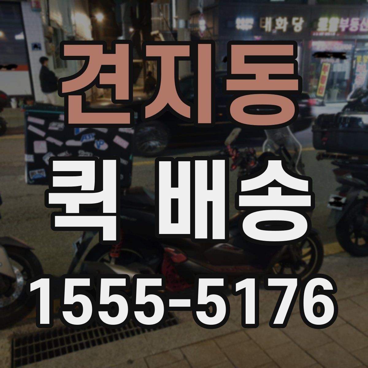 견지동 퀵 배송 사무실에서 자주 쓰는 이유