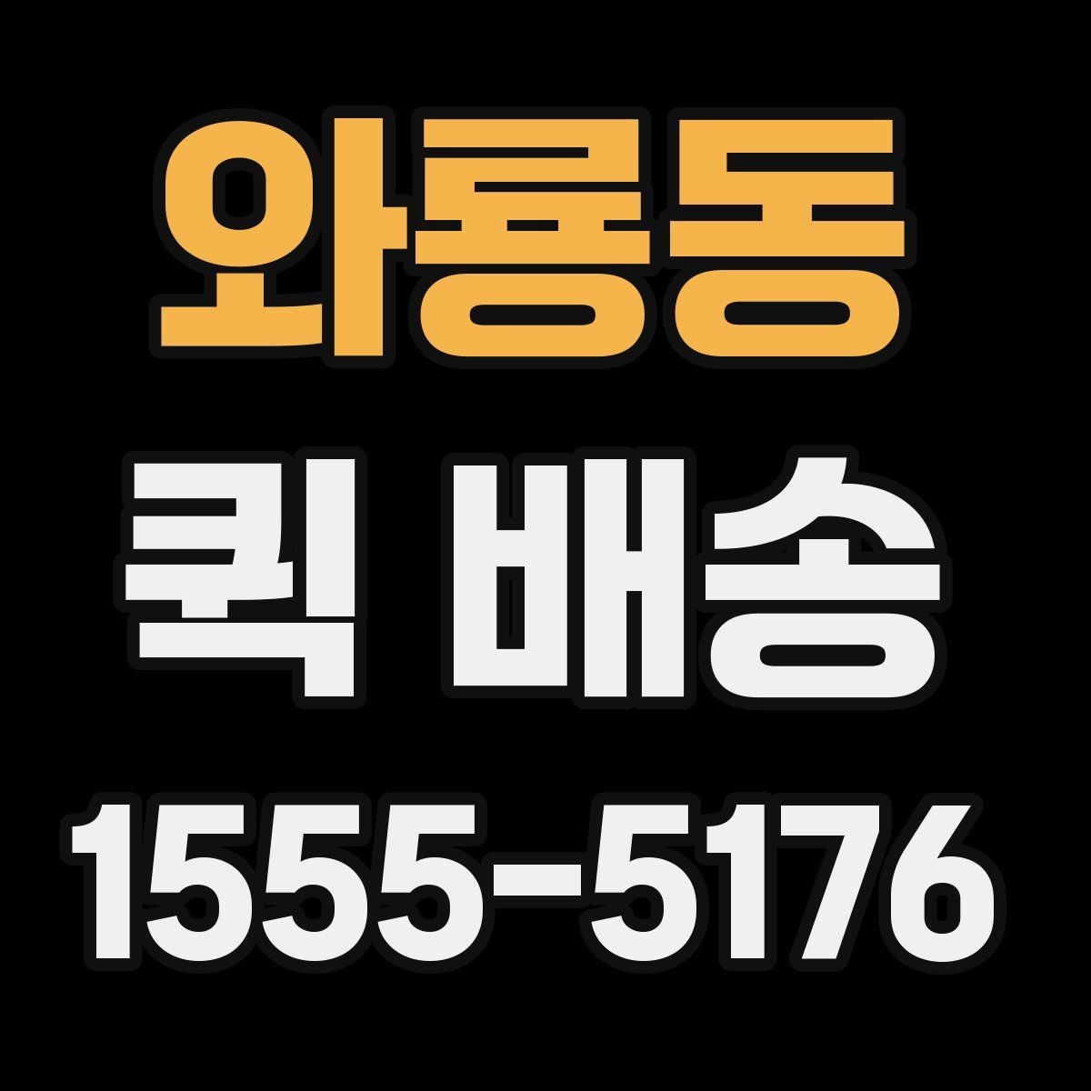 와룡동 퀵 배송 긴급 요청 전에 확인할 사항