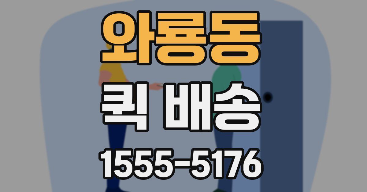 와룡동 퀵 배송