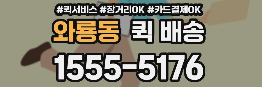 와룡동 퀵 배송