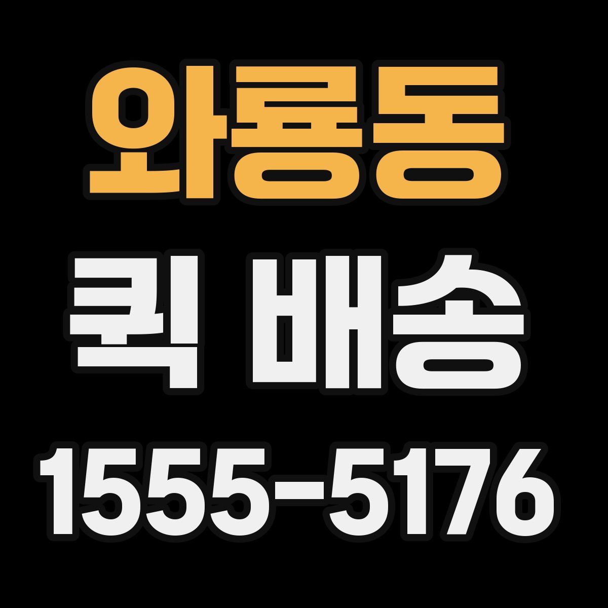 와룡동 퀵 배송