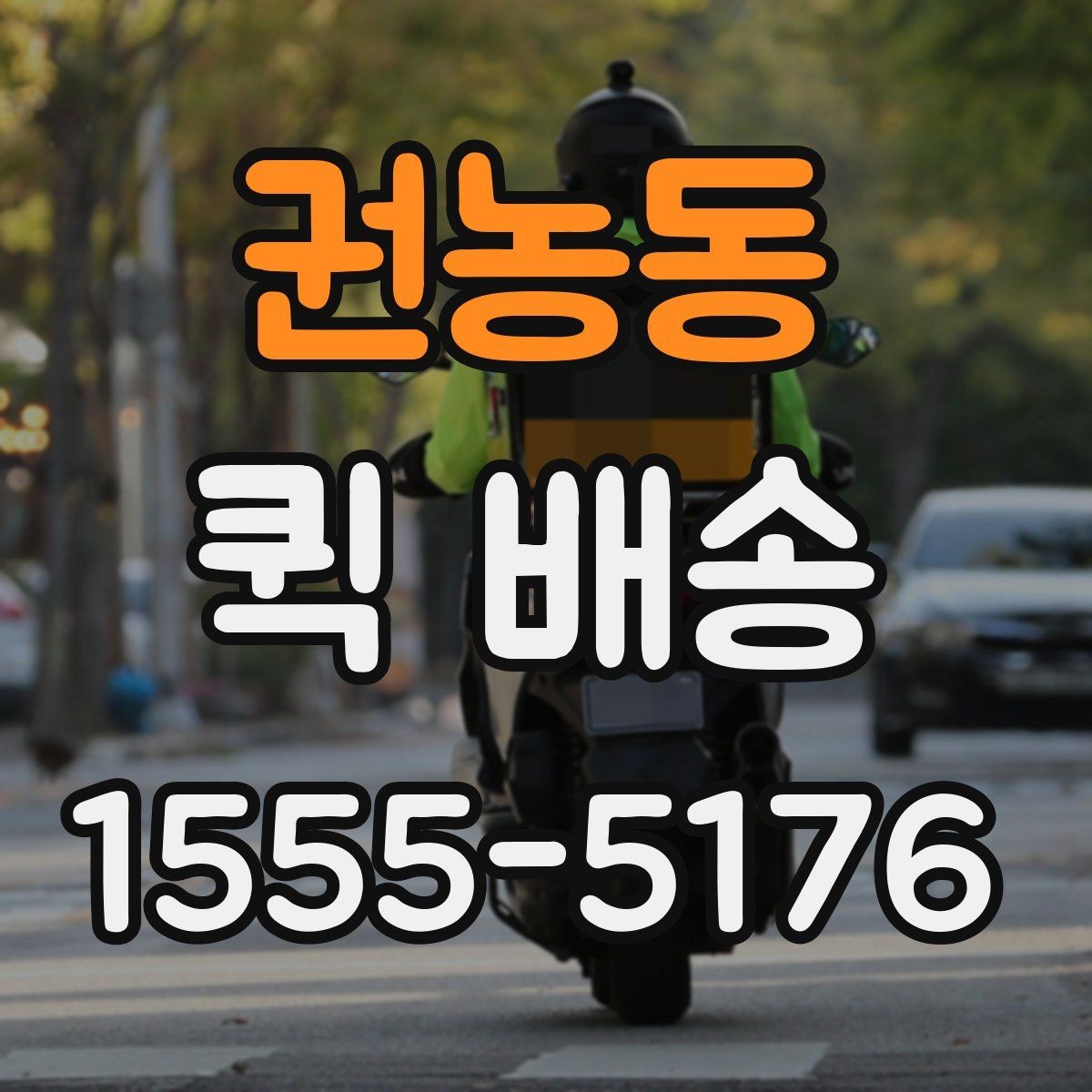 권농동 퀵 배송 서비스가 잘 맞는 업종과 상황