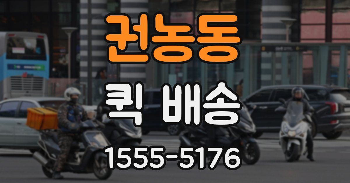 권농동 퀵 배송