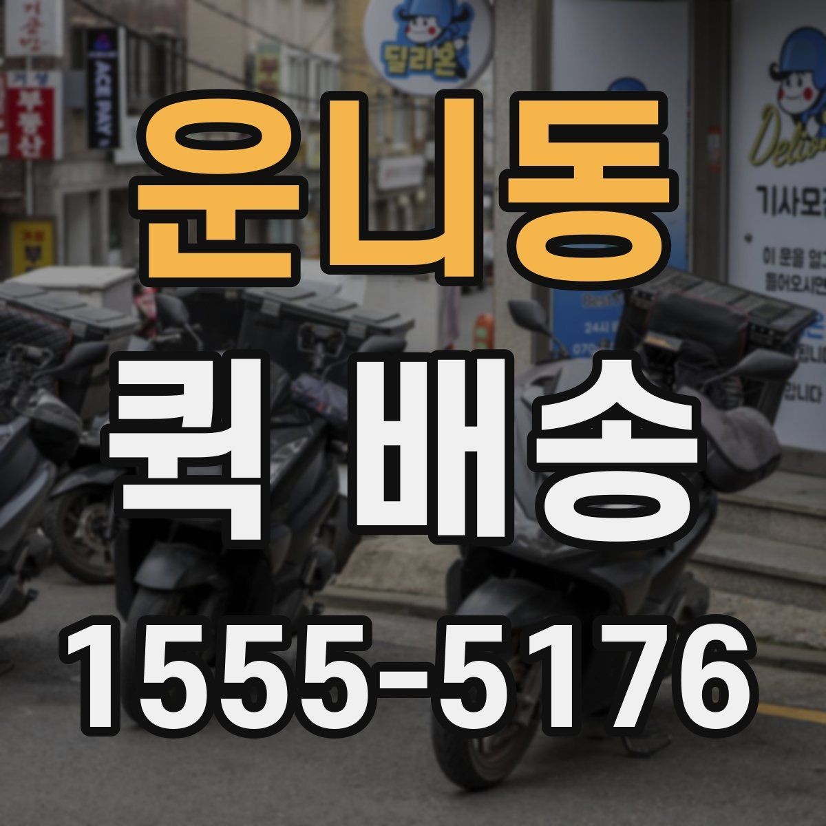 운니동 퀵 배송 기사 도착 전에 준비하면 좋은 것