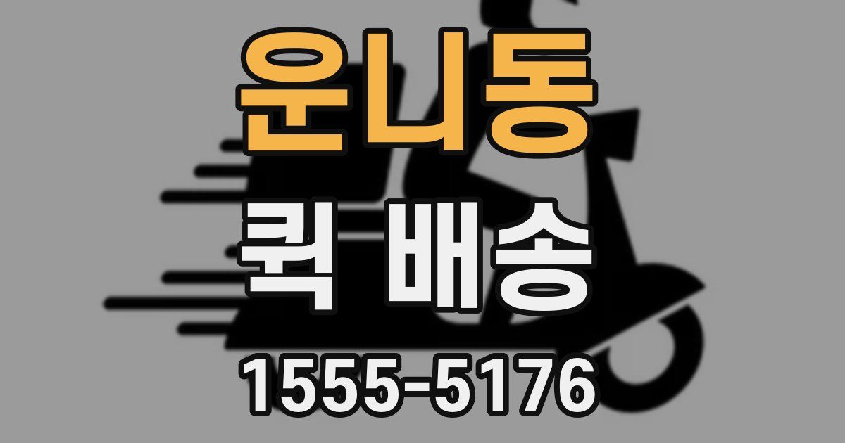운니동 퀵 배송