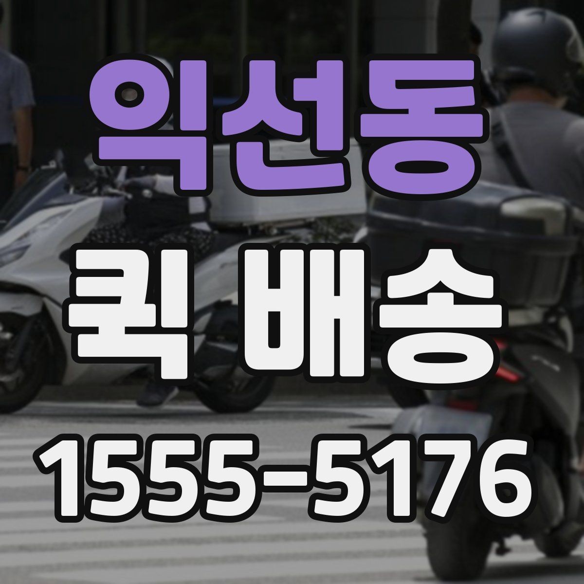 익선동 퀵 배송 접수 전 준비하면 좋은 정보들