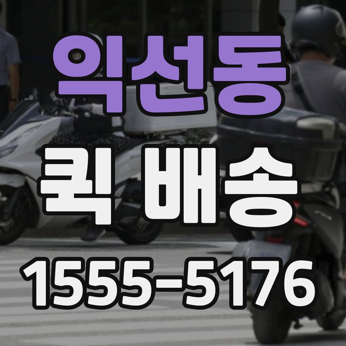 익선동 퀵 배송