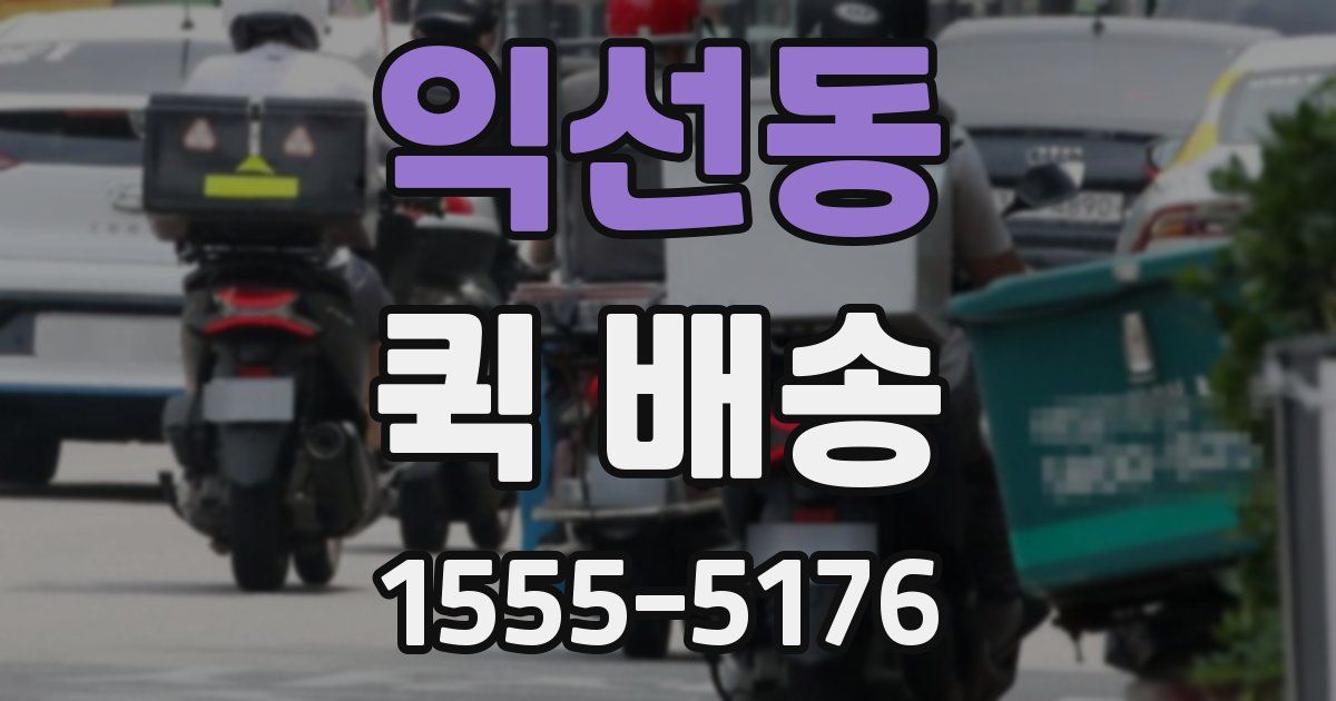 익선동 퀵 배송