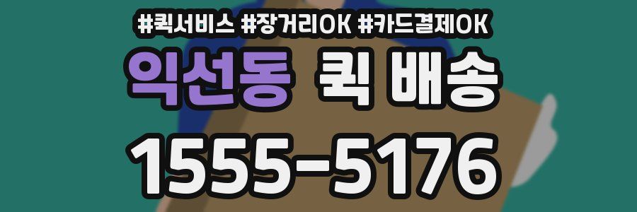 익선동 퀵 배송