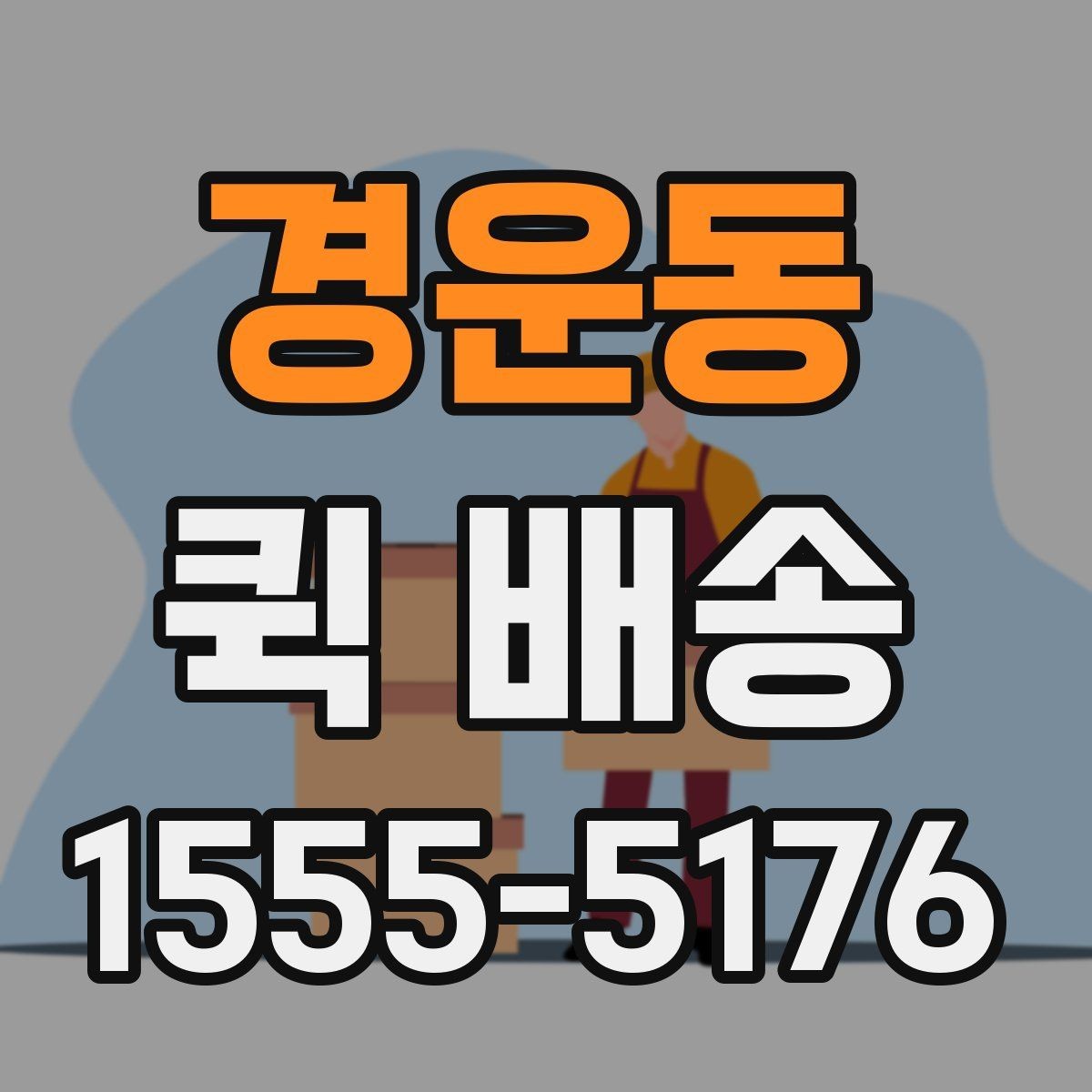 경운동 퀵 배송 포장 방법에 따른 안전성 차이