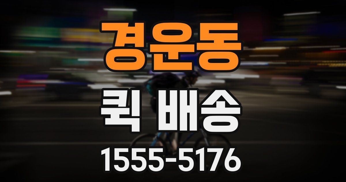경운동 퀵 배송