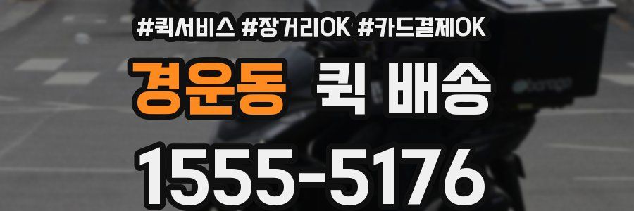 경운동 퀵 배송