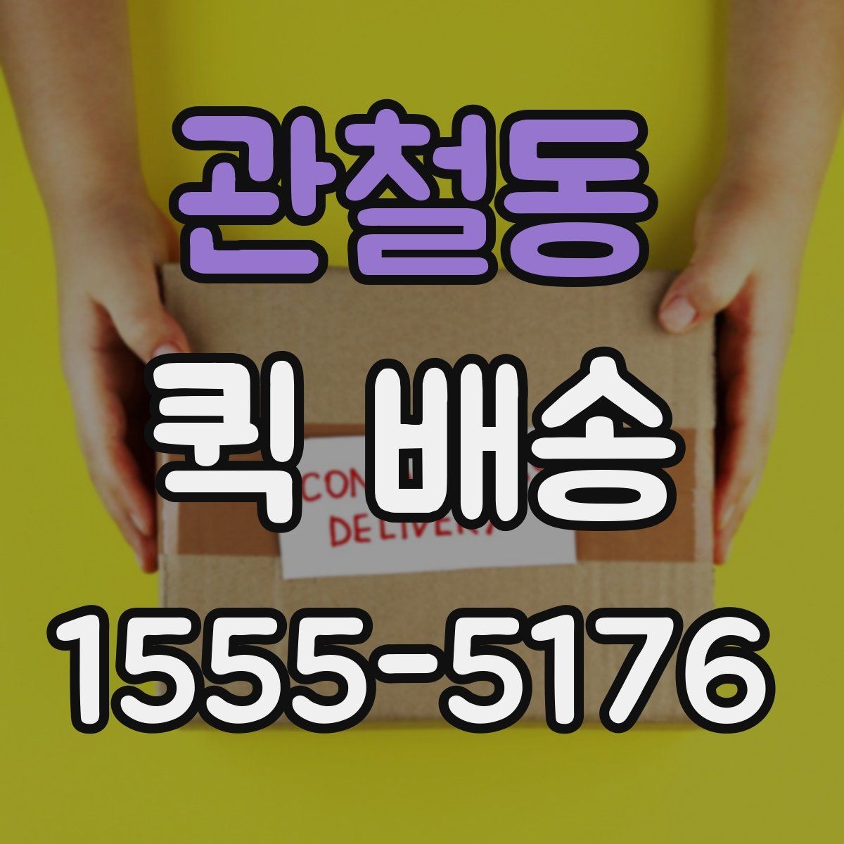 관철동 퀵 배송 서비스 문의 전에 정리해야 할 정보