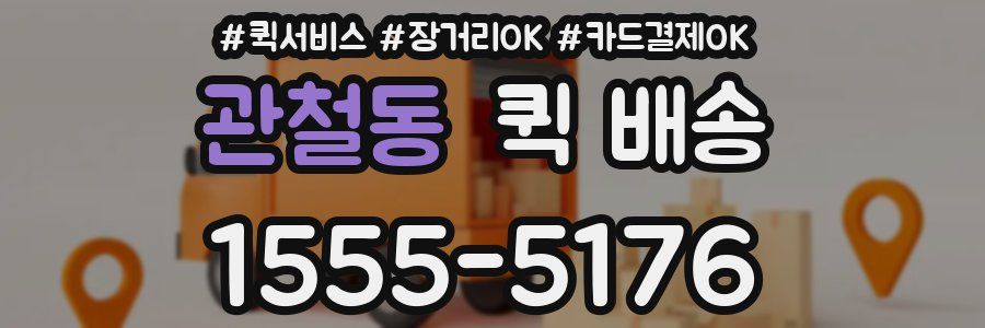 관철동 퀵 배송