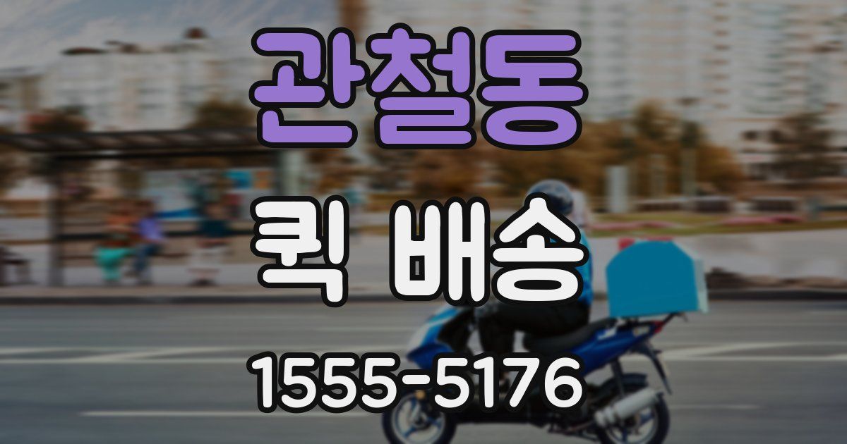 관철동 퀵 배송