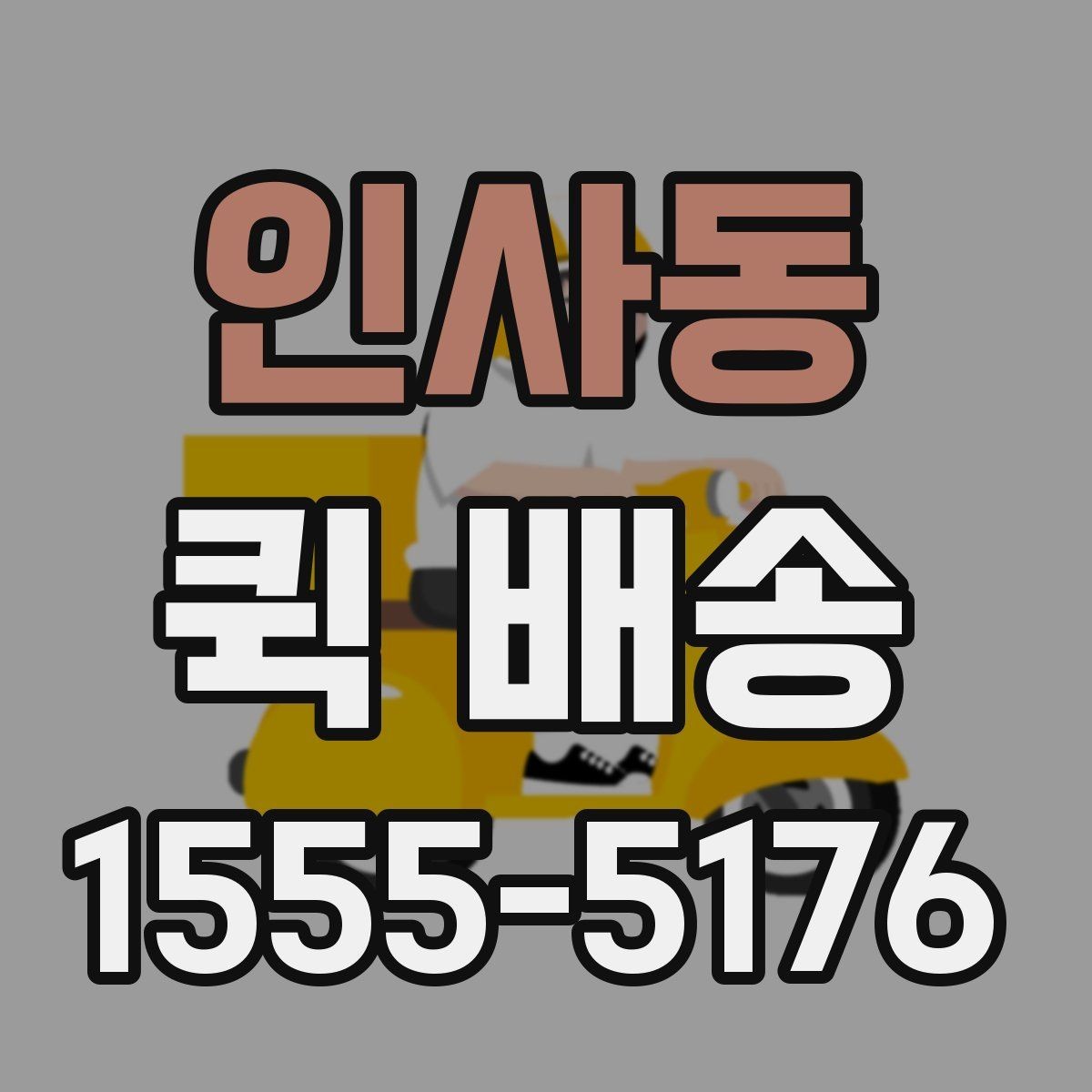 인사동 퀵 배송 서비스가 적합한 업무 상황