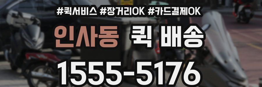 인사동 퀵 배송