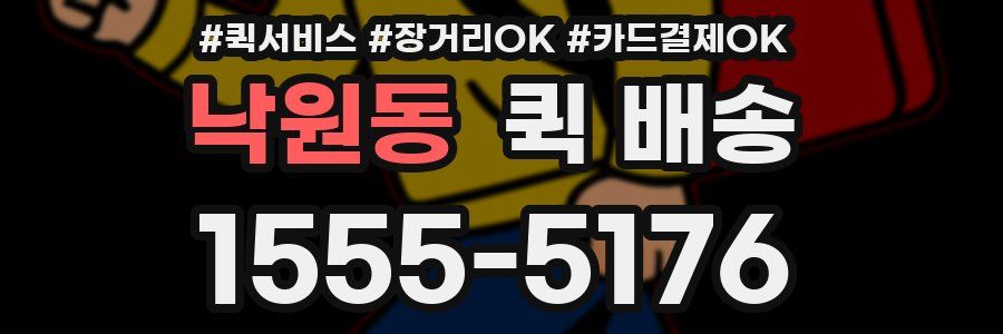 낙원동 퀵 배송