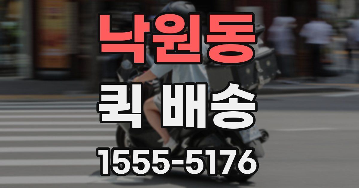 낙원동 퀵 배송