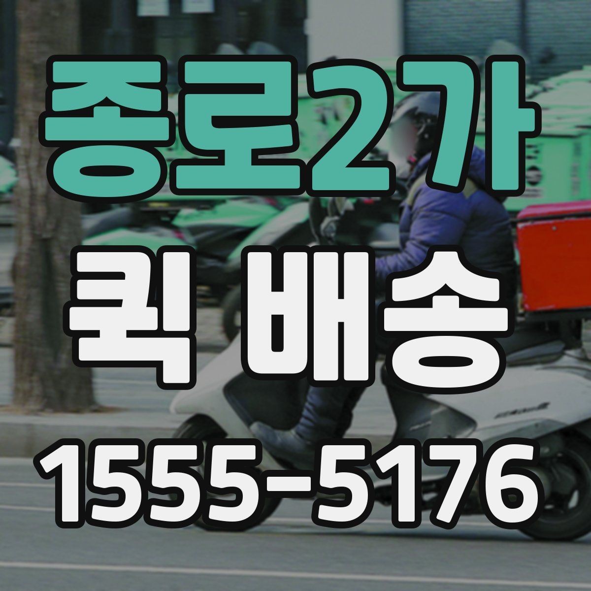 종로2가 퀵 배송 일정이 급할 때 활용하는 방법