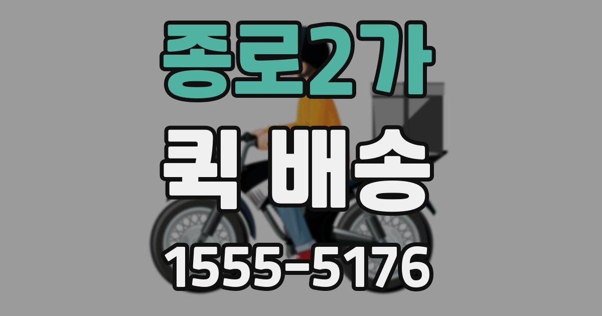 종로2가 퀵 배송