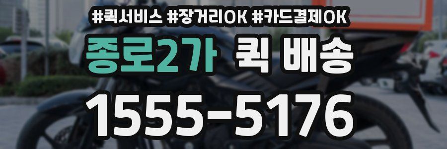 종로2가 퀵 배송