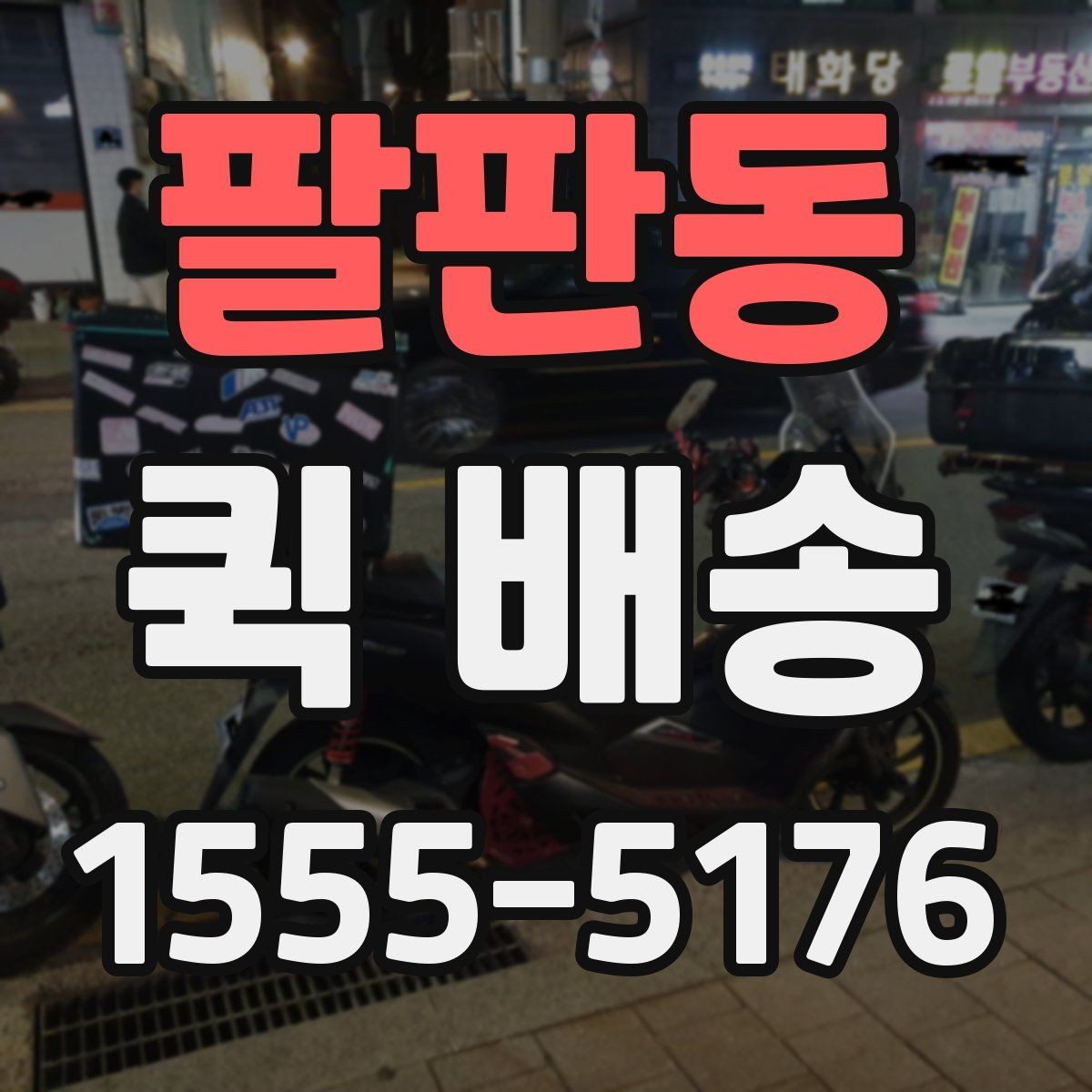 팔판동 퀵 배송 기사 호출 전 준비사항