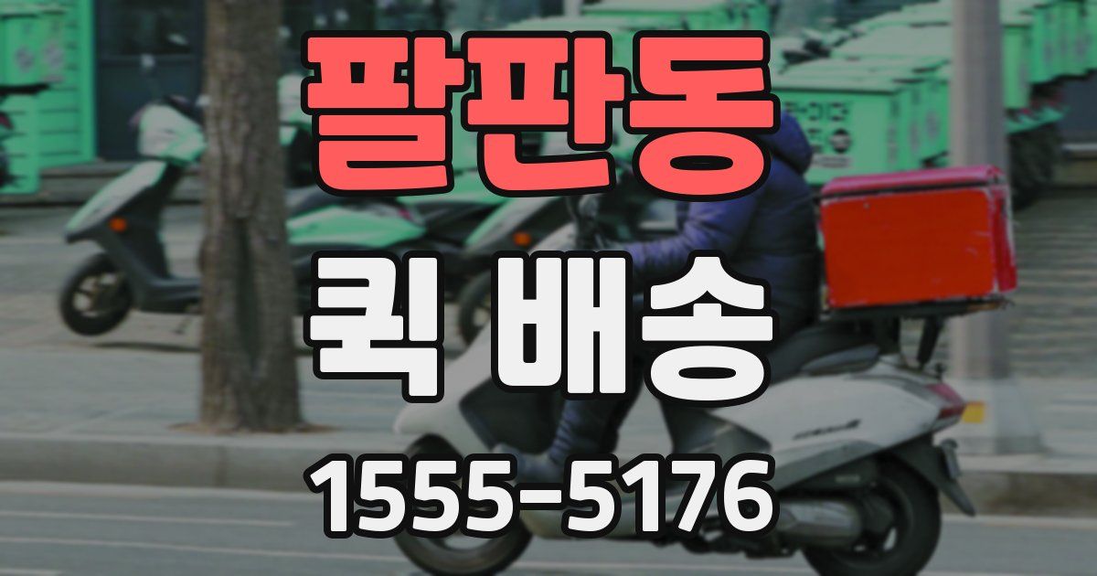 팔판동 퀵 배송