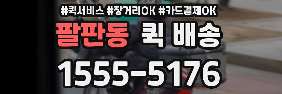 팔판동 퀵 배송