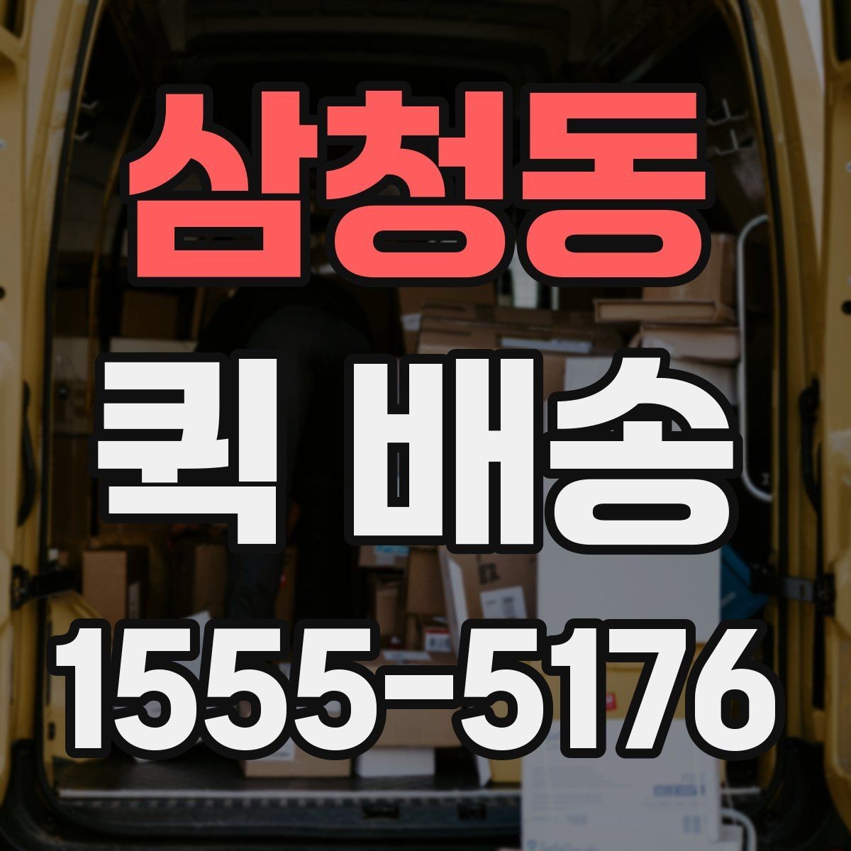 삼청동 퀵 배송 안전하게 보내는 포장 방법