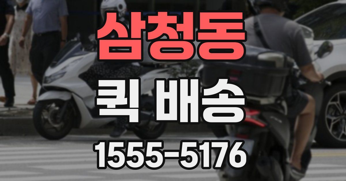 삼청동 퀵 배송