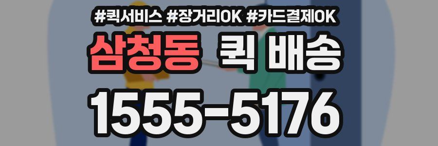 삼청동 퀵 배송