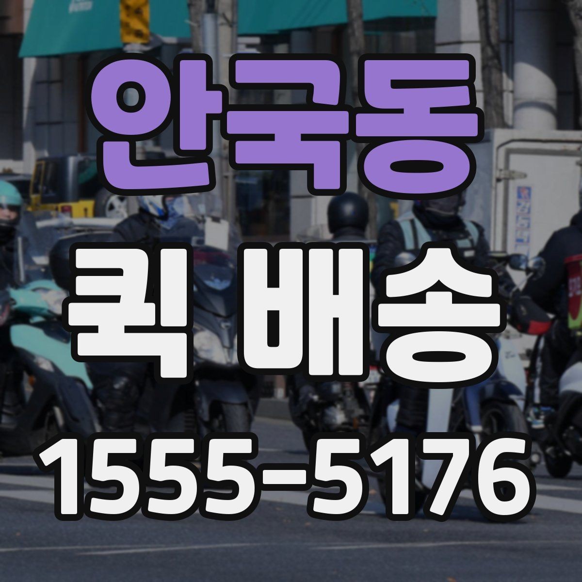안국동 퀵 배송 이동 경로 확인이 필요한 경우