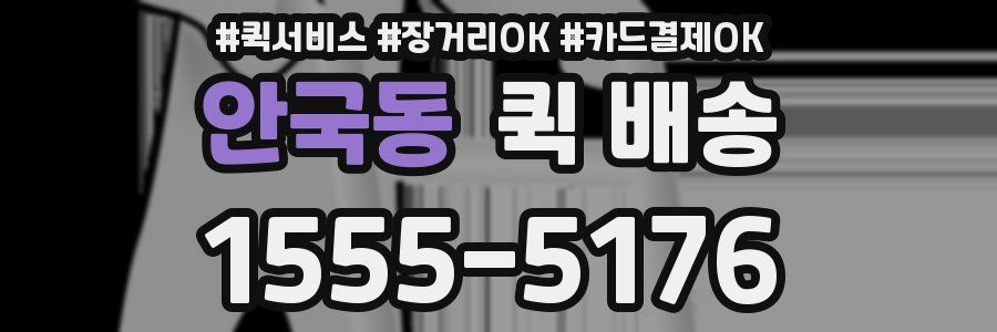 안국동 퀵 배송