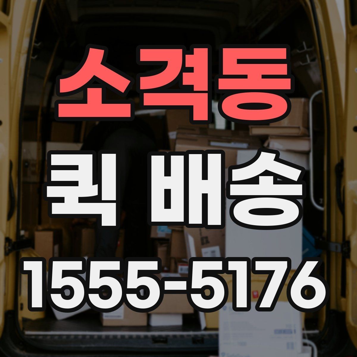 소격동 퀵 배송 새벽 시간 이용 시 체크포인트