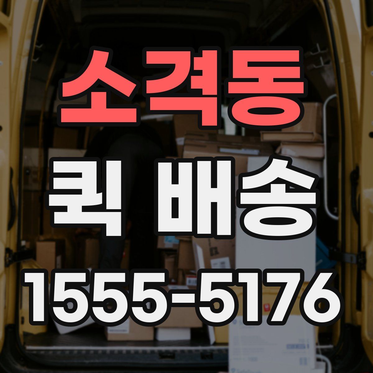 소격동 퀵 배송
