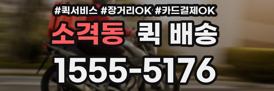 소격동 퀵 배송