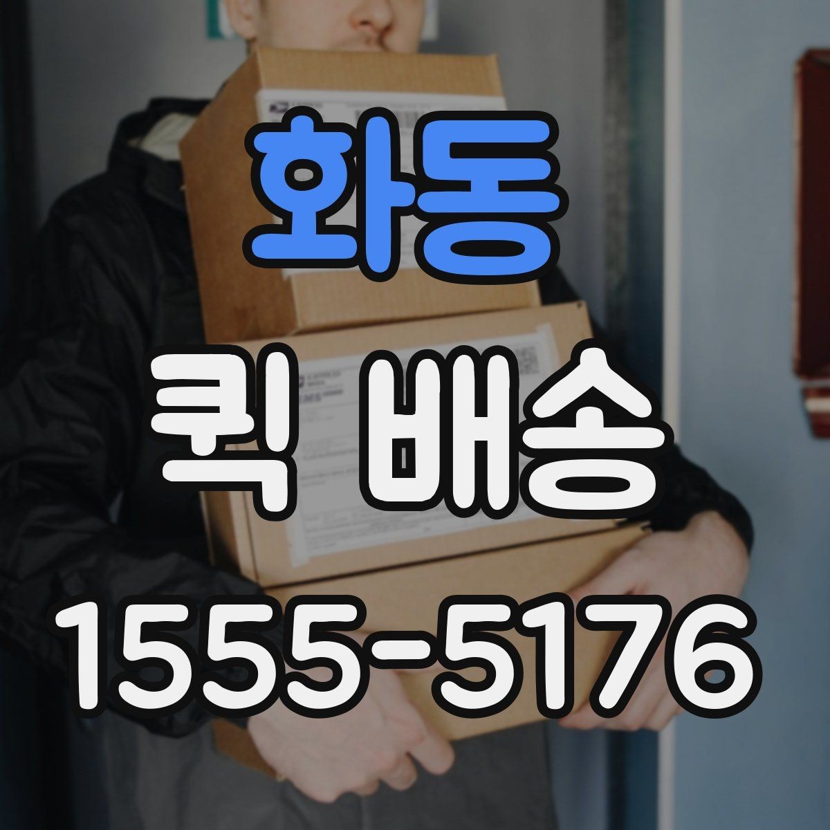화동 퀵 배송 현장 대응이 필요한 업무에 적합