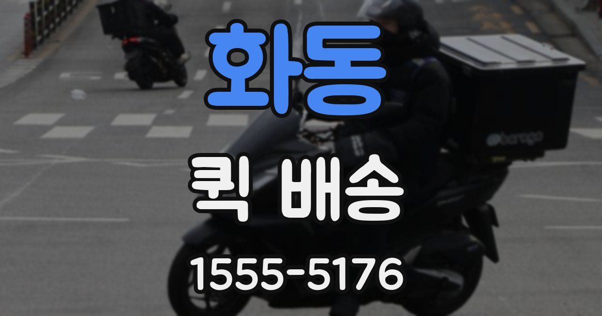 화동 퀵 배송